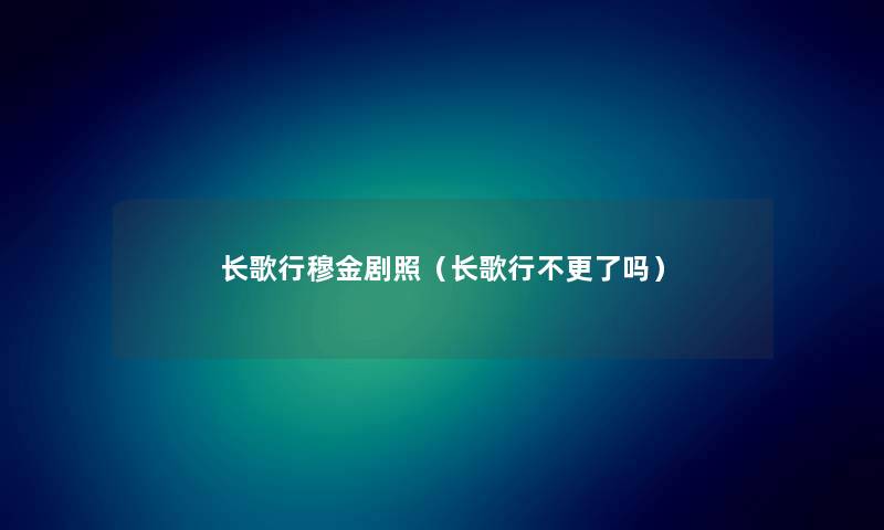 长歌行穆金剧照(长歌行不更了吗) 长歌行穆金剧照(长歌行不更了吗)
