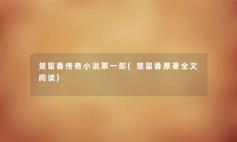 楚留香传奇小说第一部(楚留香原著我的阅读) 楚留香传奇小说第一部(楚留香原著我的阅读)