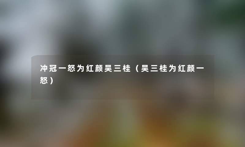 冲冠一怒为红颜吴三桂（吴三桂为红颜一怒）