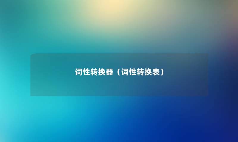 词性转换器（词性转换表）