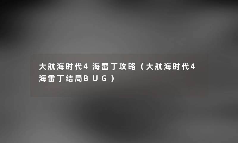 大航海时代4海雷丁攻略（大航海时代4海雷丁结局BUG）