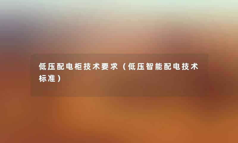 低压配电柜技术要求(低压智能配电技术标准) 低压配电柜技术要求(低压智能配电技术标准)