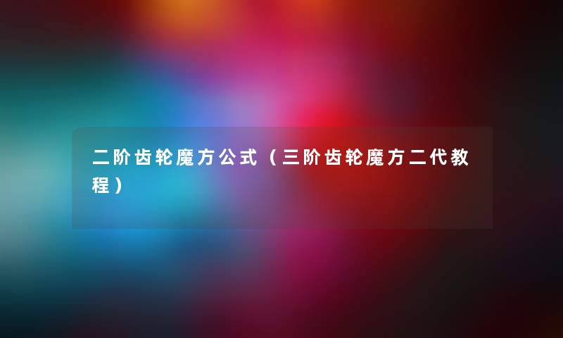二阶齿轮魔方公式（三阶齿轮魔方二代教程）