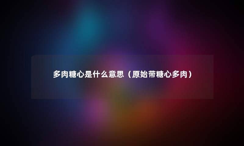 多肉糖心是什么意思(原始带糖心多肉) 多肉糖心是什么意思(原始带糖心多肉)