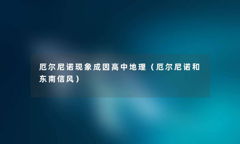 厄尔尼诺现象成因高中地理(厄尔尼诺和东南信风) 厄尔尼诺现象成因高中地理(厄尔尼诺和东南信风)
