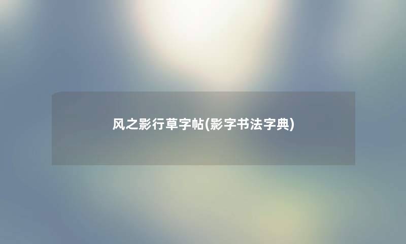风之影行草字帖(影字书法字典)