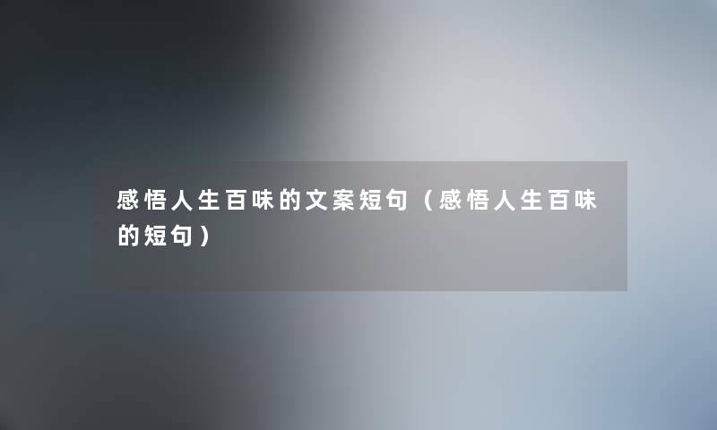 感悟人生百味的文案短句（感悟人生百味的短句）