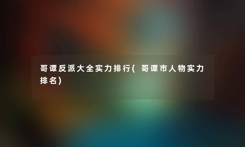 哥谭反派大全实力整理(哥谭市人物实力推荐) 哥谭反派大全实力整理(哥谭市人物实力推荐)