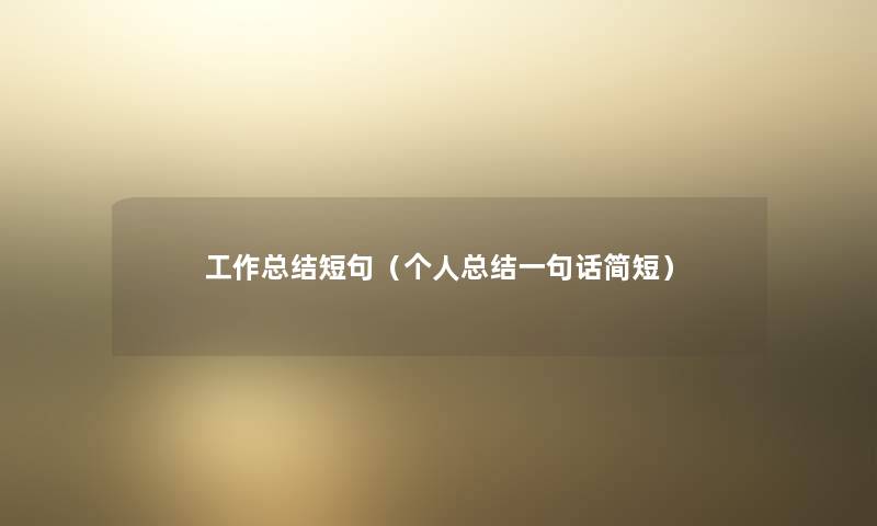 工作补充短句(个人补充一句话简短) 工作补充短句(个人补充一句话简短)