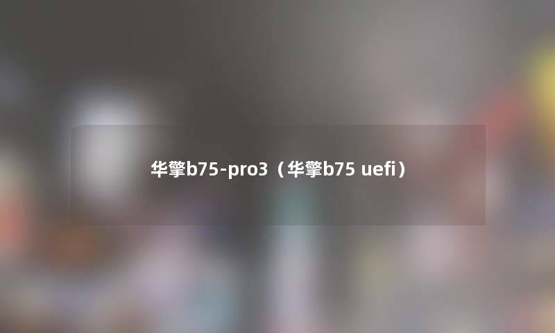 华擎b75-pro3（华擎b75 uefi）