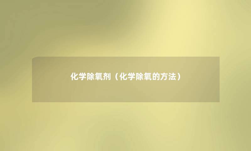 化学除氧剂（化学除氧的方法）
