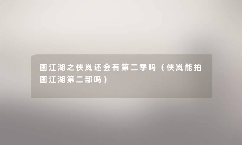 画江湖之侠岚还会有第二季吗（侠岚能拍画江湖第二部吗）