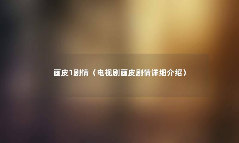 画皮1剧情（电视剧画皮剧情详细介绍）