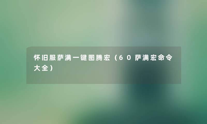 怀旧服萨满一键图腾宏(60萨满宏命令大全) 怀旧服萨满一键图腾宏(60萨满宏命令大全)