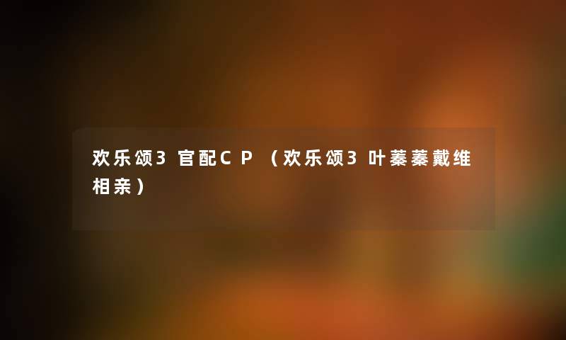 欢乐颂3官配CP(欢乐颂3叶蓁蓁戴维相亲) 欢乐颂3官配CP(欢乐颂3叶蓁蓁戴维相亲)