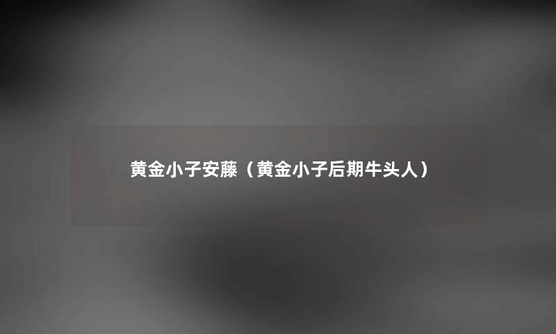 黄金小子安藤(黄金小子后期牛头人) 黄金小子安藤(黄金小子后期牛头人)