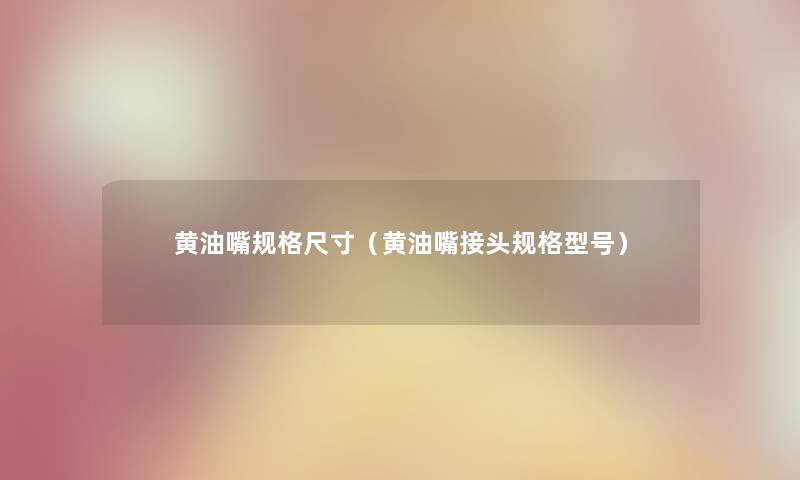 黄油嘴规格尺寸(黄油嘴接头规格型号) 黄油嘴规格尺寸(黄油嘴接头规格型号)