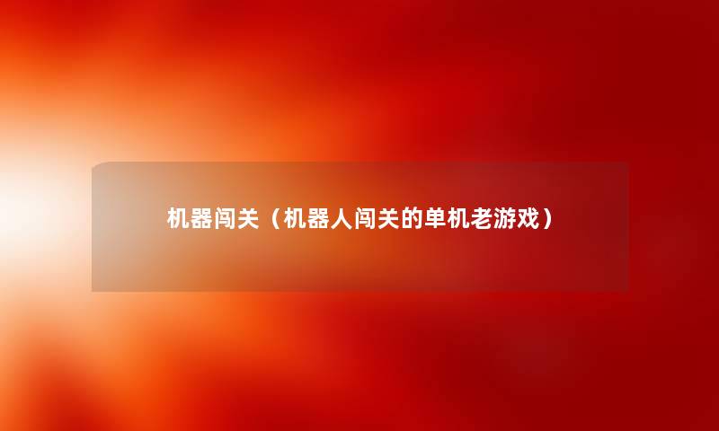 机器闯关（机器人闯关的单机老游戏）