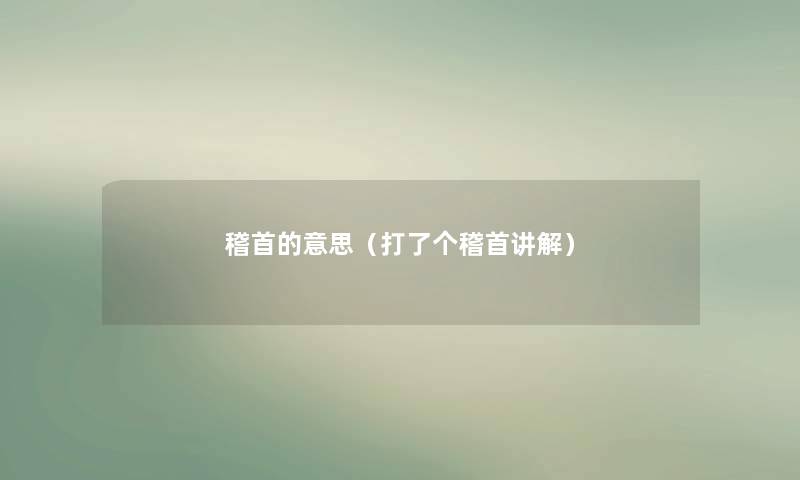 稽首的意思（打了个稽首讲解）
