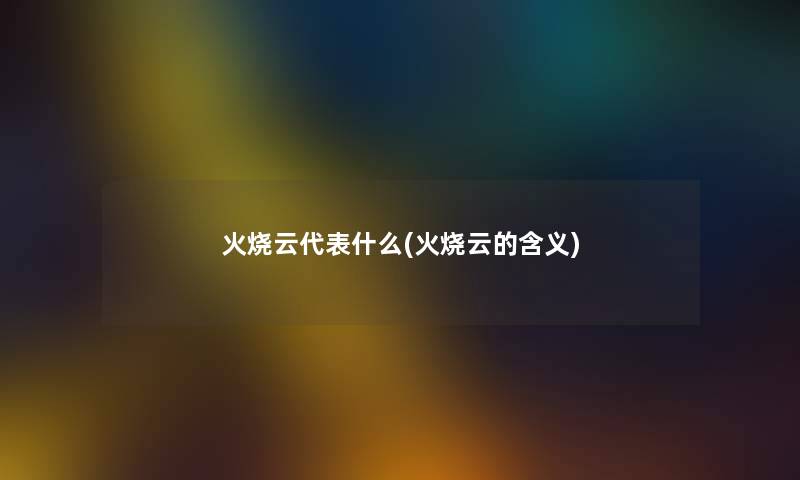 火烧云代表什么(火烧云的含义)