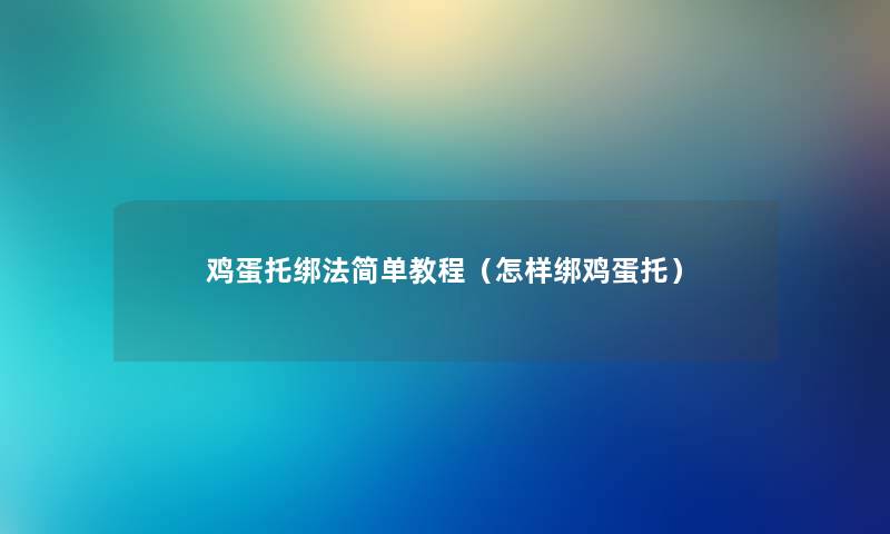 鸡蛋托绑法简单教程（怎样绑鸡蛋托）