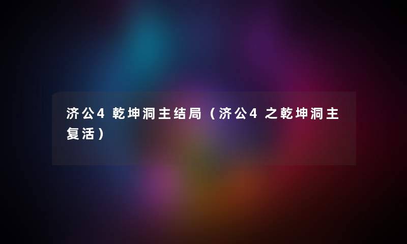 济公4乾坤洞主结局（济公4之乾坤洞主复活）