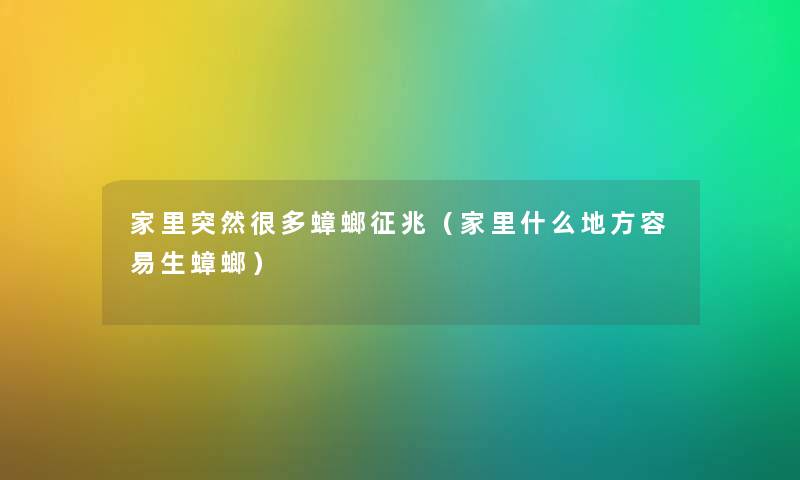 家里突然很多蟑螂征兆（家里什么地方容易生蟑螂）