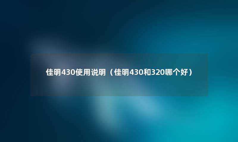 佳明430使用说明（佳明430和320哪个好）