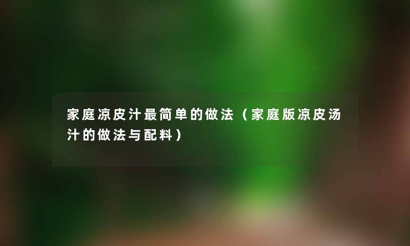 家庭凉皮汁简单的做法（家庭版凉皮汤汁的做法与配料）