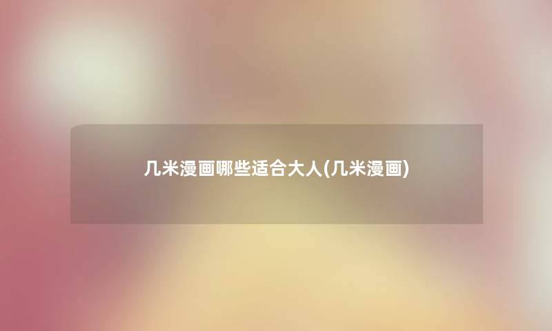 几米漫画哪些适合大人(几米漫画)