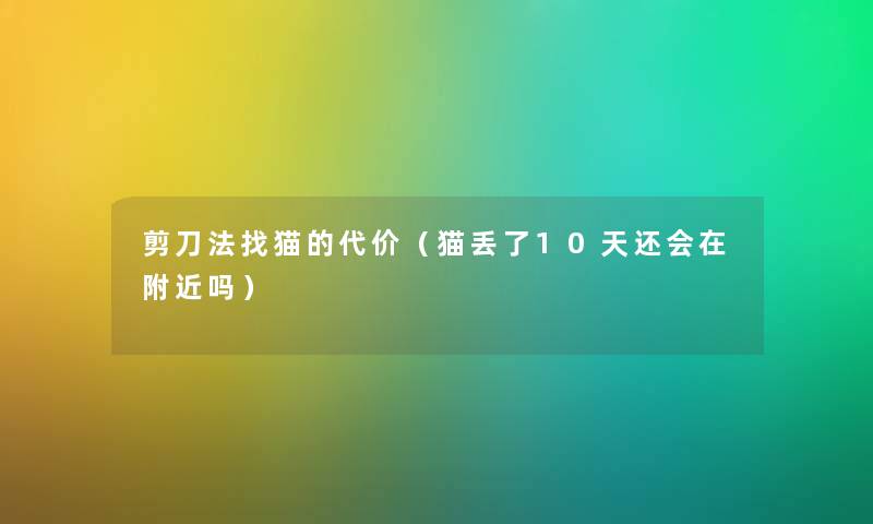剪刀法找猫的代价（猫丢了10天还会在附近吗）