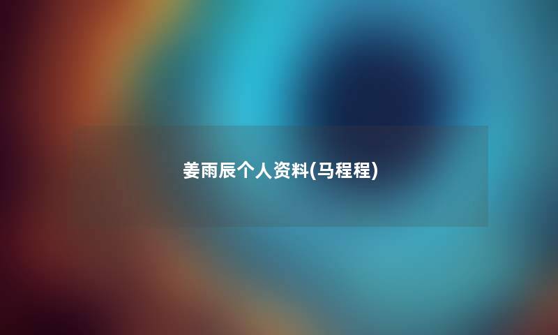 姜雨辰个人资料(马程程)