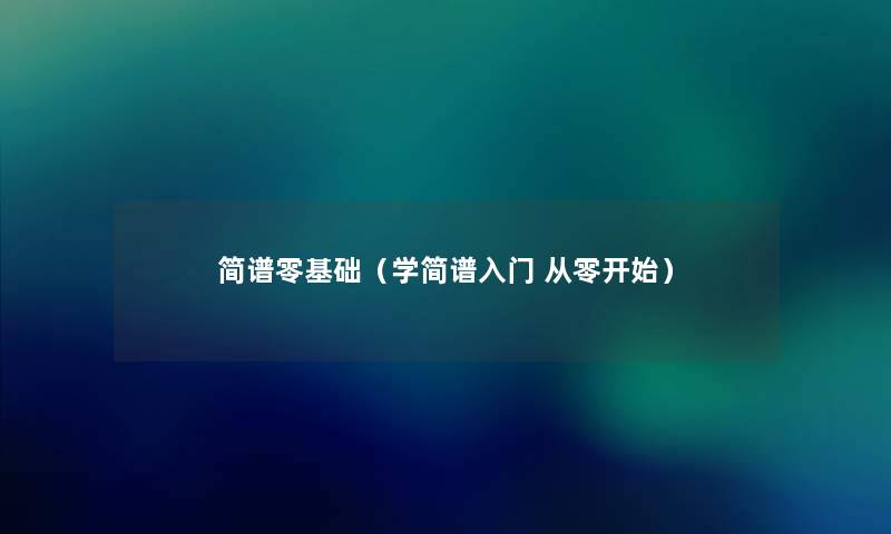 简谱零基础（学简谱入门 从零开始）