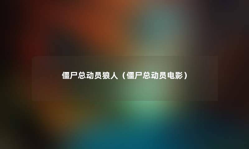 僵尸总动员狼人（僵尸总动员电影）