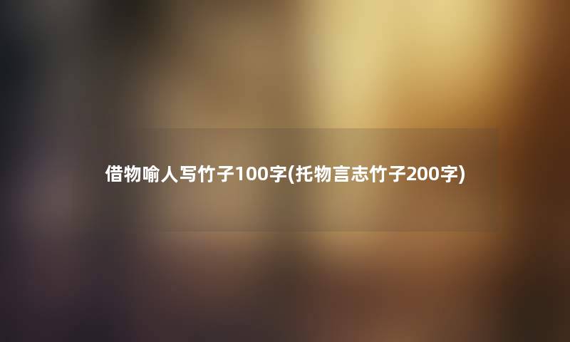 借物喻人写竹子100字(托物言志竹子200字)