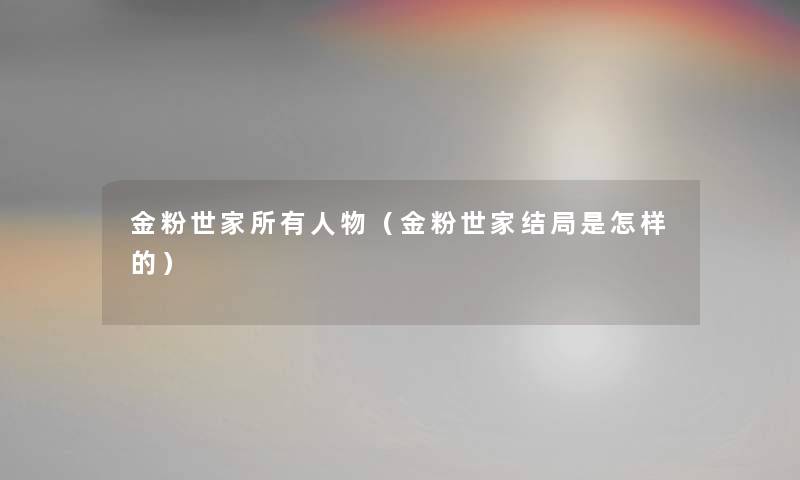 金粉世家所有人物（金粉世家结局是怎样的）