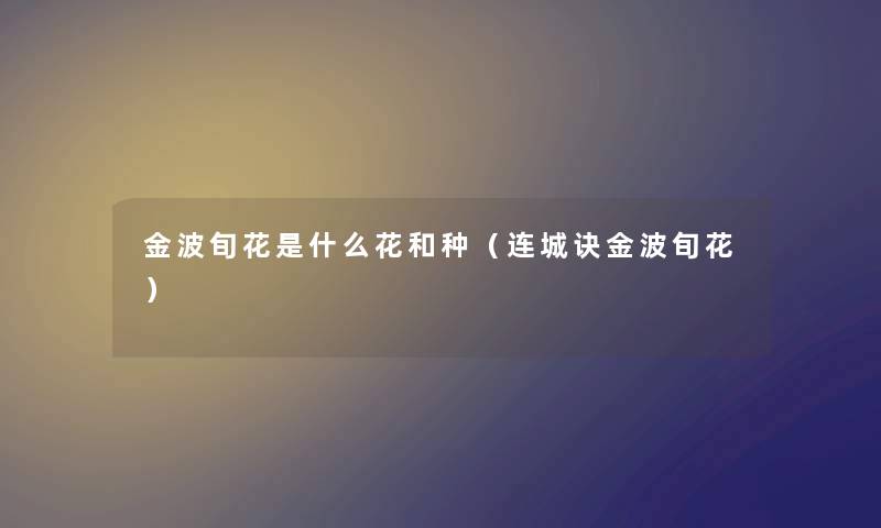 金波旬花是什么花和种（连城诀金波旬花）