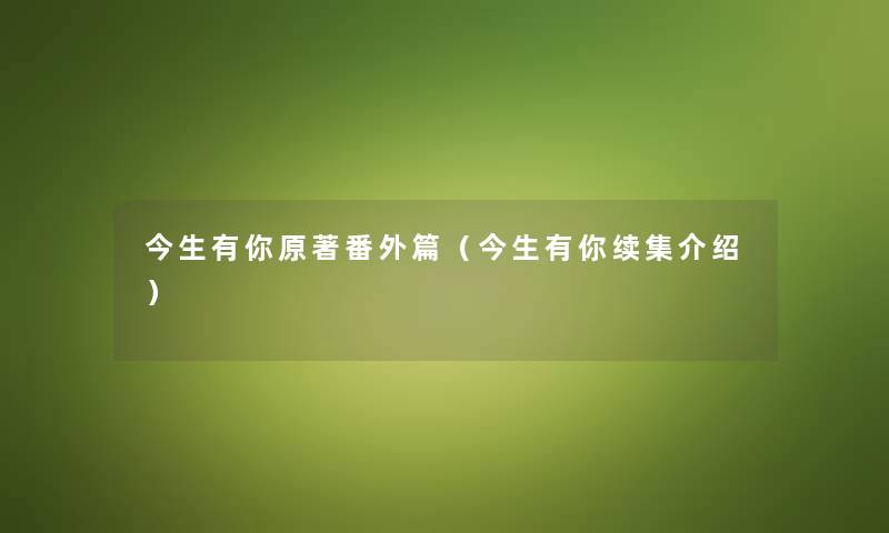 今生有你原著番外篇（今生有你续集介绍）