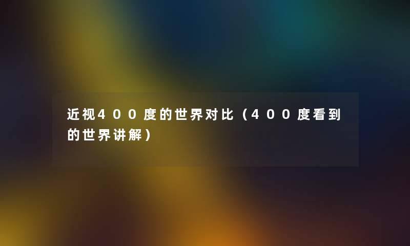近视400度的世界对比（400度看到的世界讲解）