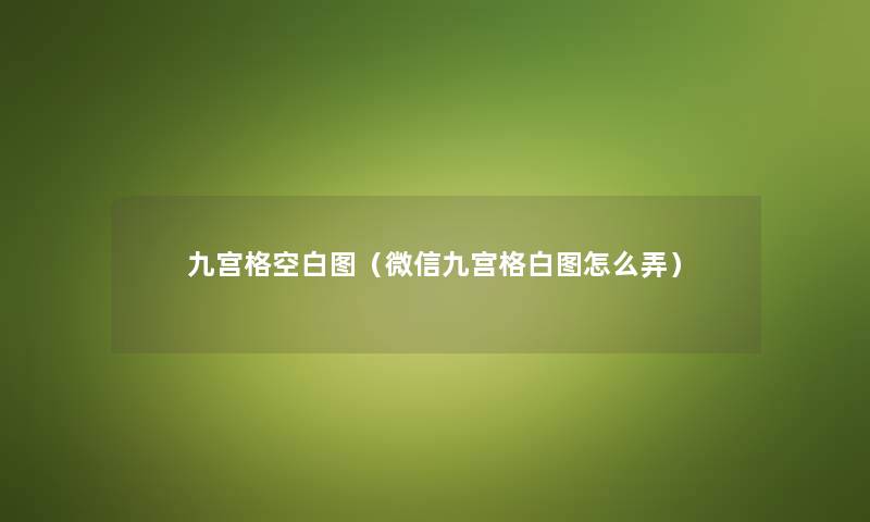 九宫格空白图（微信九宫格白图怎么弄）