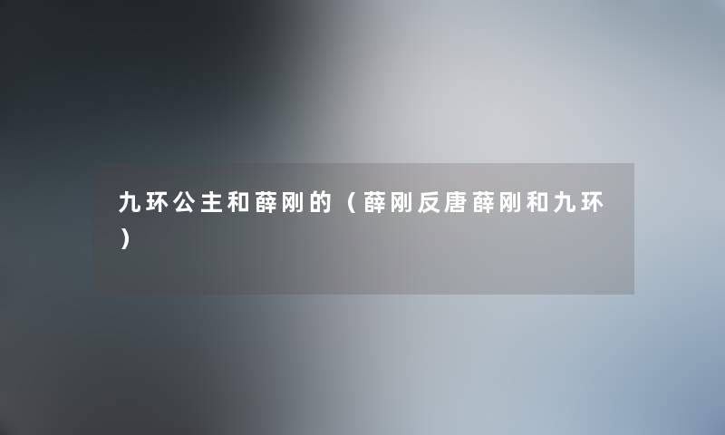 九环公主和薛刚的（薛刚反唐薛刚和九环）