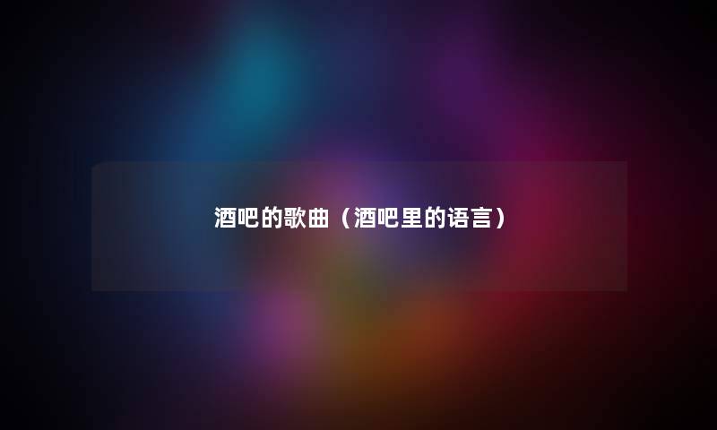 酒吧的歌曲（酒吧里的语言）