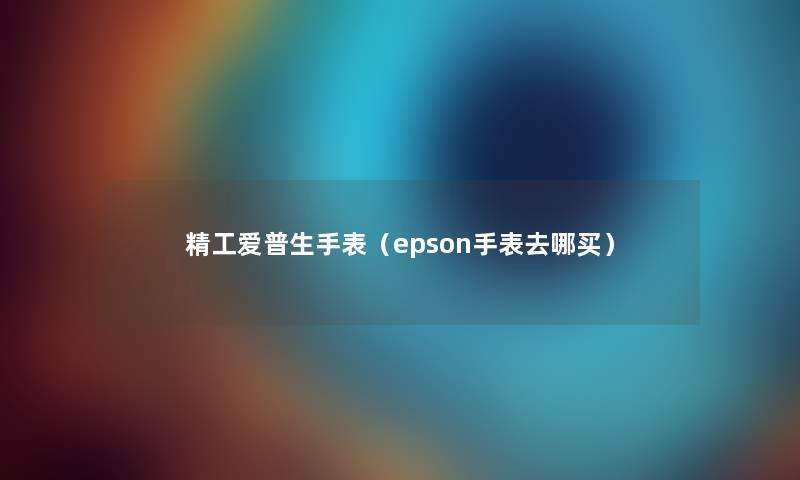 精工爱普生手表（epson手表去哪买）