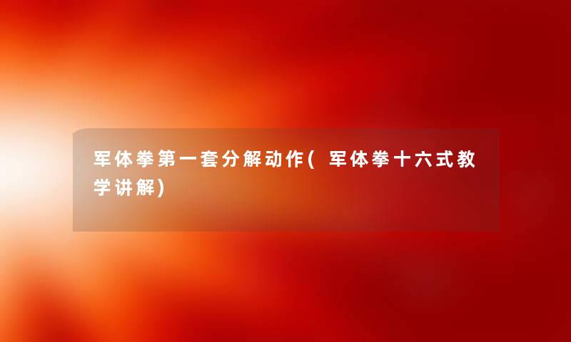 军体拳第一套分解动作(军体拳十六式教学讲解)