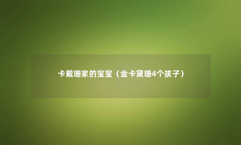 卡戴珊家的宝宝（金卡黛珊4个孩子）