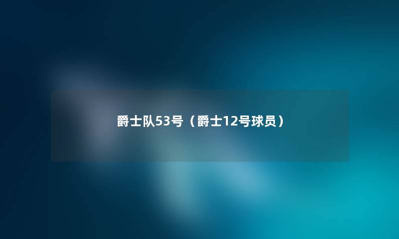 爵士队53号（爵士12号球员）