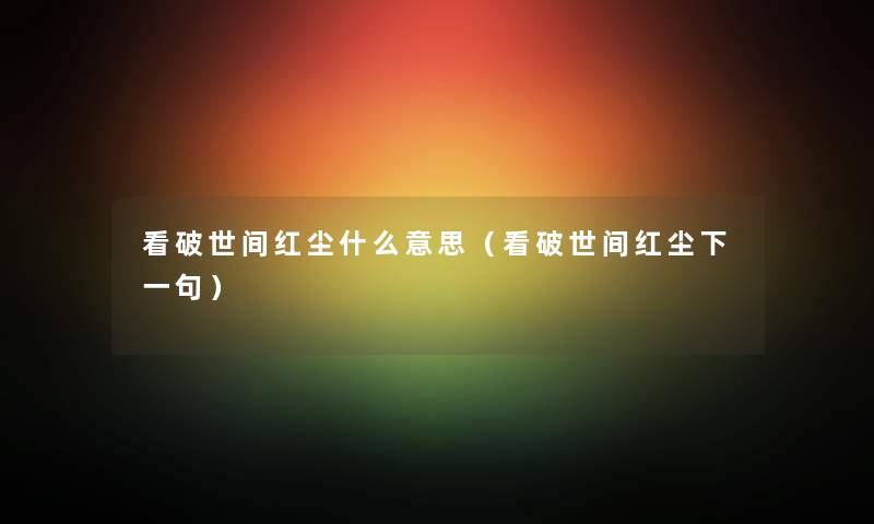 看破世间红尘什么意思（看破世间红尘下一句）