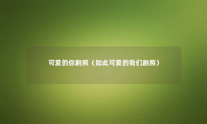 可爱的你剧照（如此可爱的我们剧照）