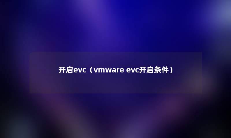 开启evc（vmware evc开启条件）