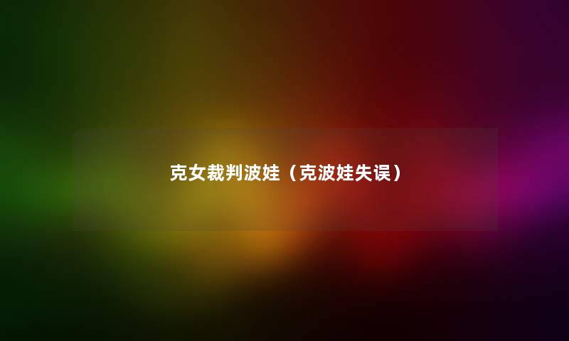 克女裁判波娃(克波娃失误) 克女裁判波娃(克波娃失误)